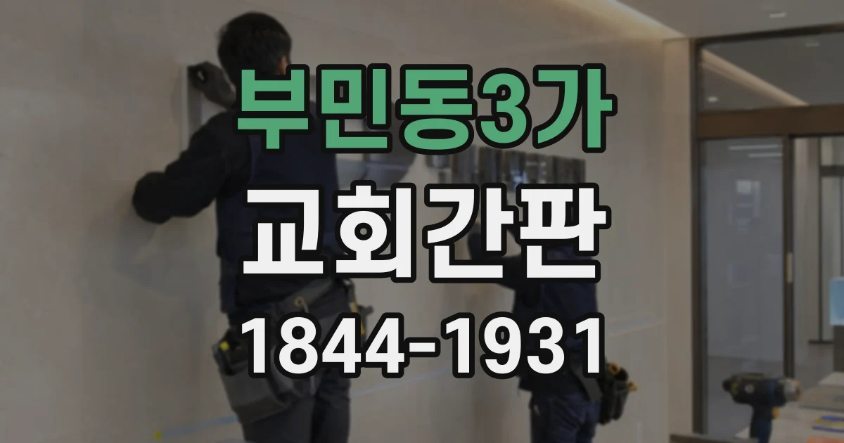 부민동3가 교회간판