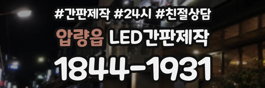 압량읍 LED간판제작 상담 전화 1844-1931