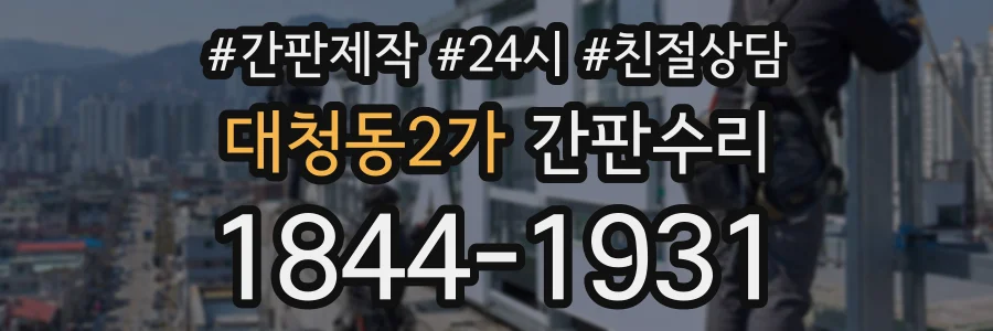 대청동2가 간판수리 상담 전화 1844-1931