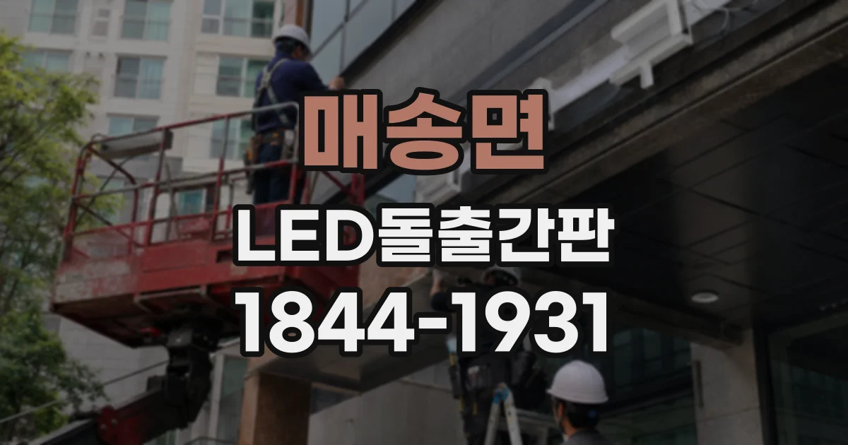 매송면 LED돌출간판