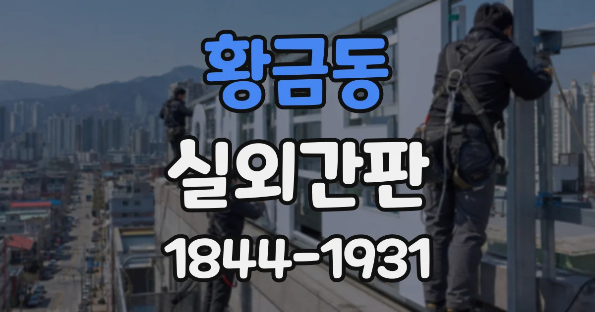 황금동 실외간판