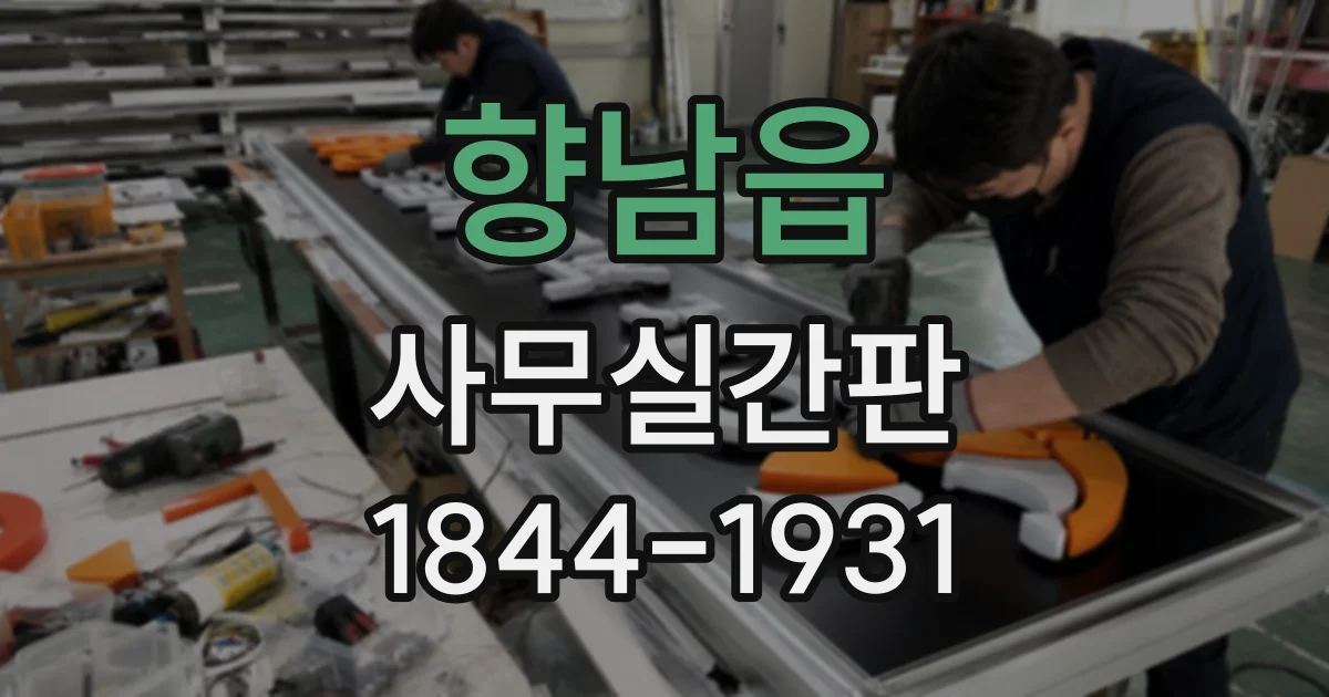 향남읍 사무실간판