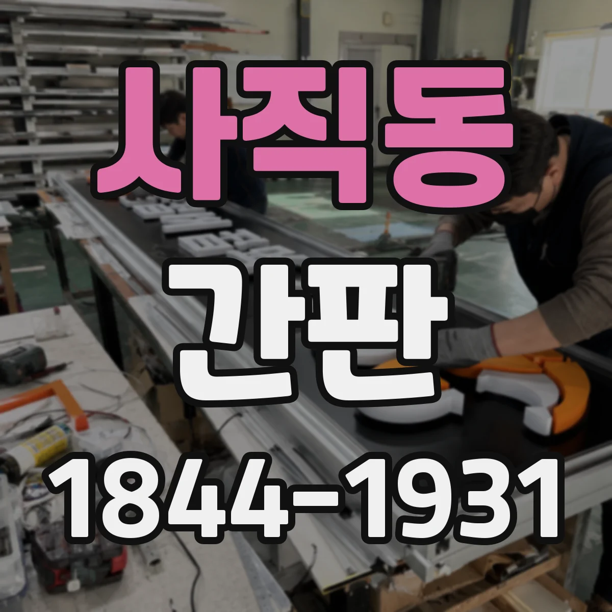 사직동 간판