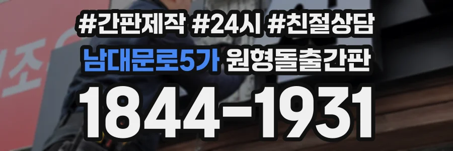 남대문로5가 원형돌출간판 상담 전화 1844-1931
