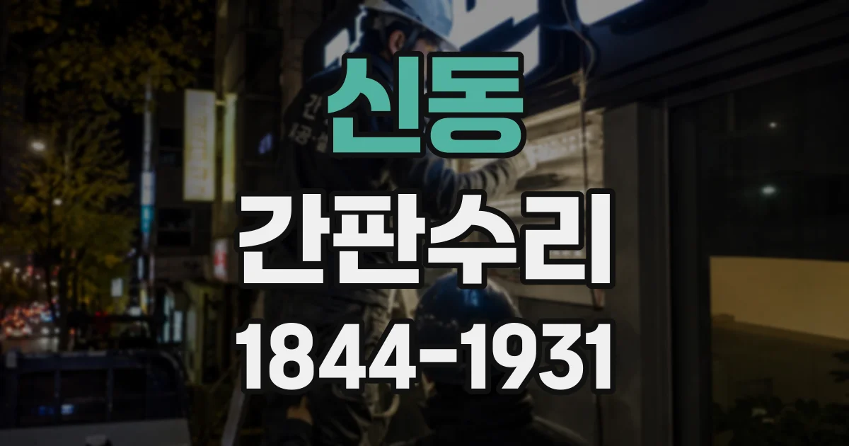 신동 간판수리
