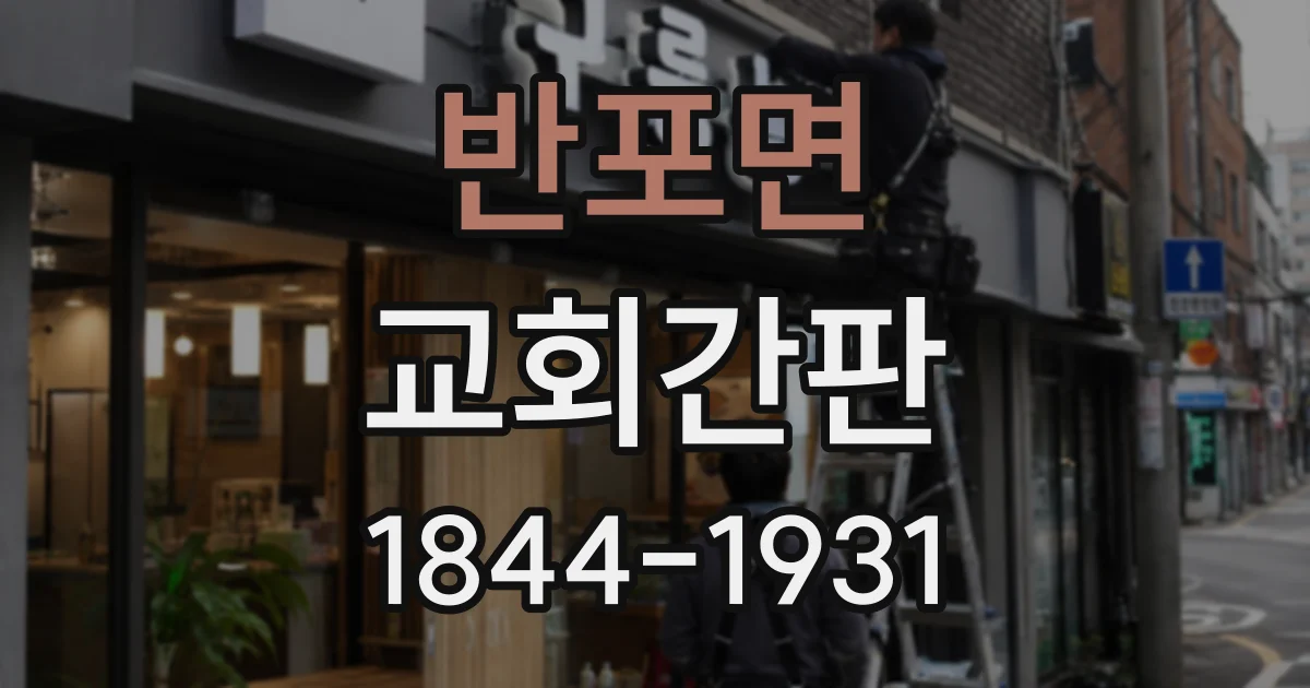 반포면 교회간판