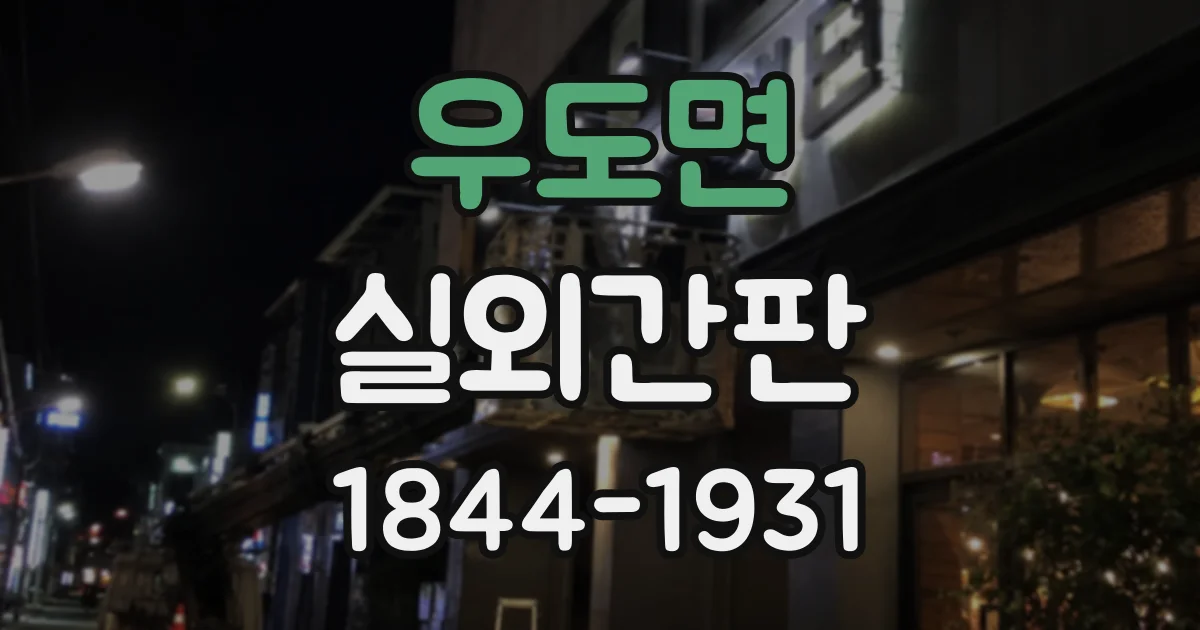 우도면 실외간판