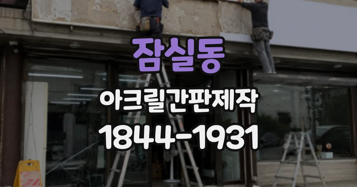 잠실동 아크릴간판제작