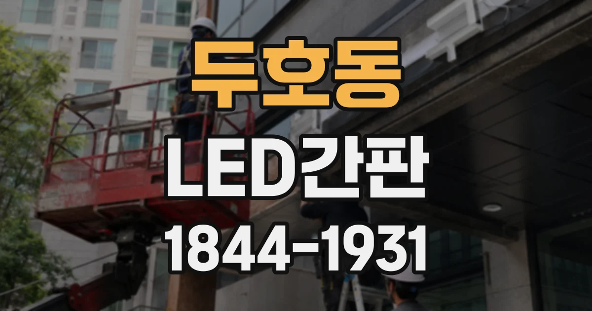 두호동 LED간판