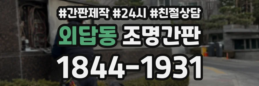외답동 조명간판 상담 전화 1844-1931