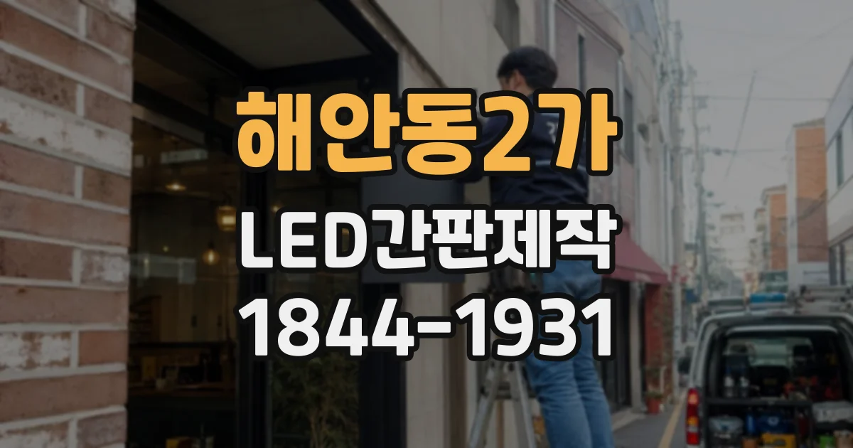 해안동2가 LED간판제작