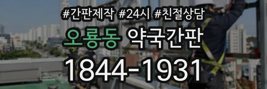 오룡동 약국간판 상담 전화 1844-1931
