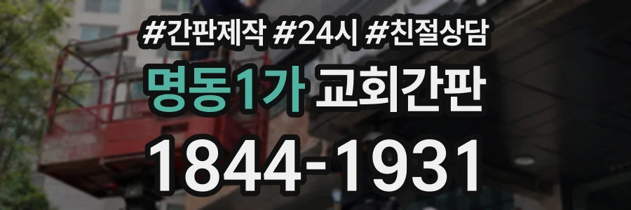 명동1가 교회간판 상담 전화 1844-1931