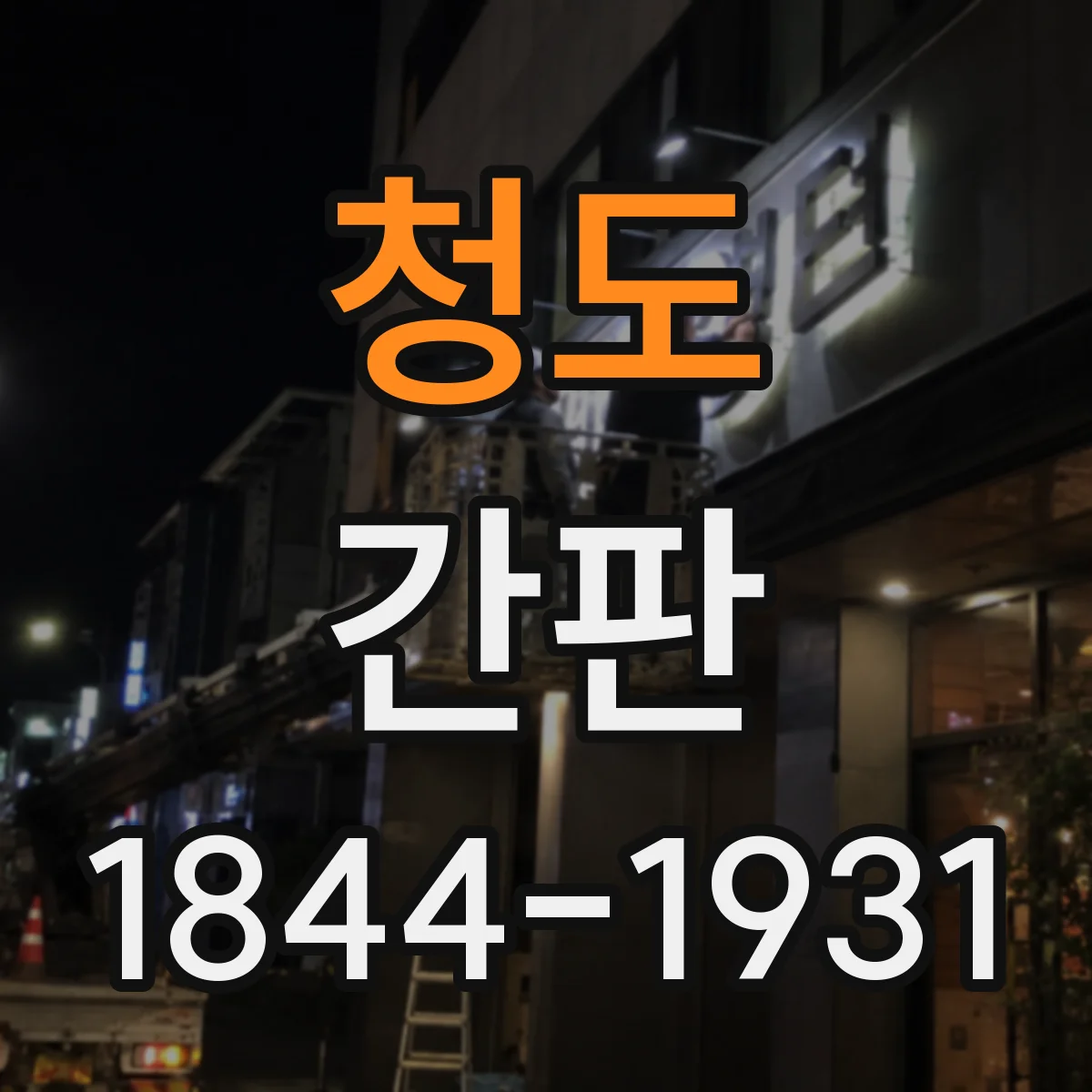 청도 간판 병원 인테리어 톤과 맞추는 간판 색 계획