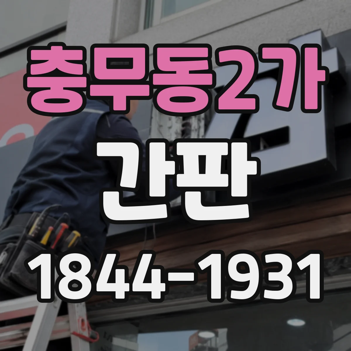 충무동2가 간판