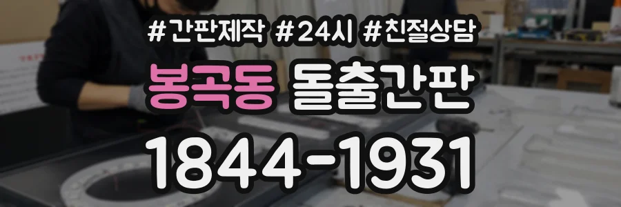봉곡동 돌출간판 상담 전화 1844-1931