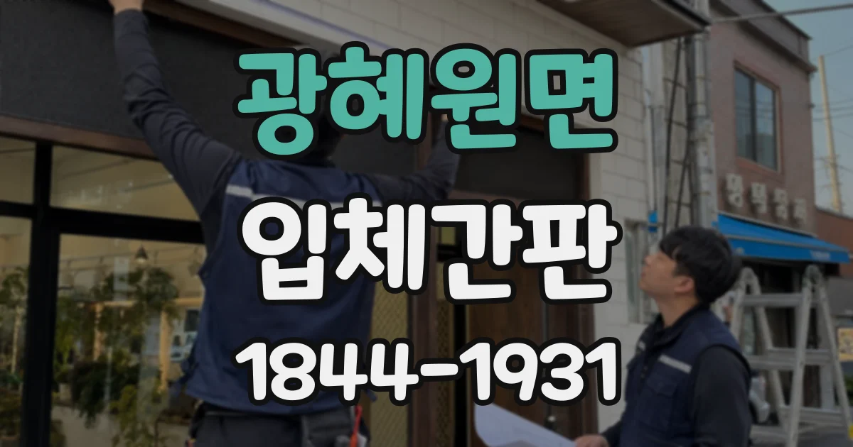 광혜원면 입체간판