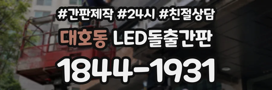 대호동 LED돌출간판 상담 전화 1844-1931