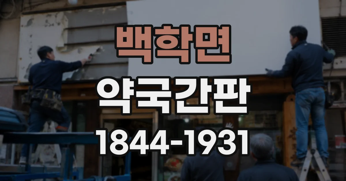 백학면 약국간판