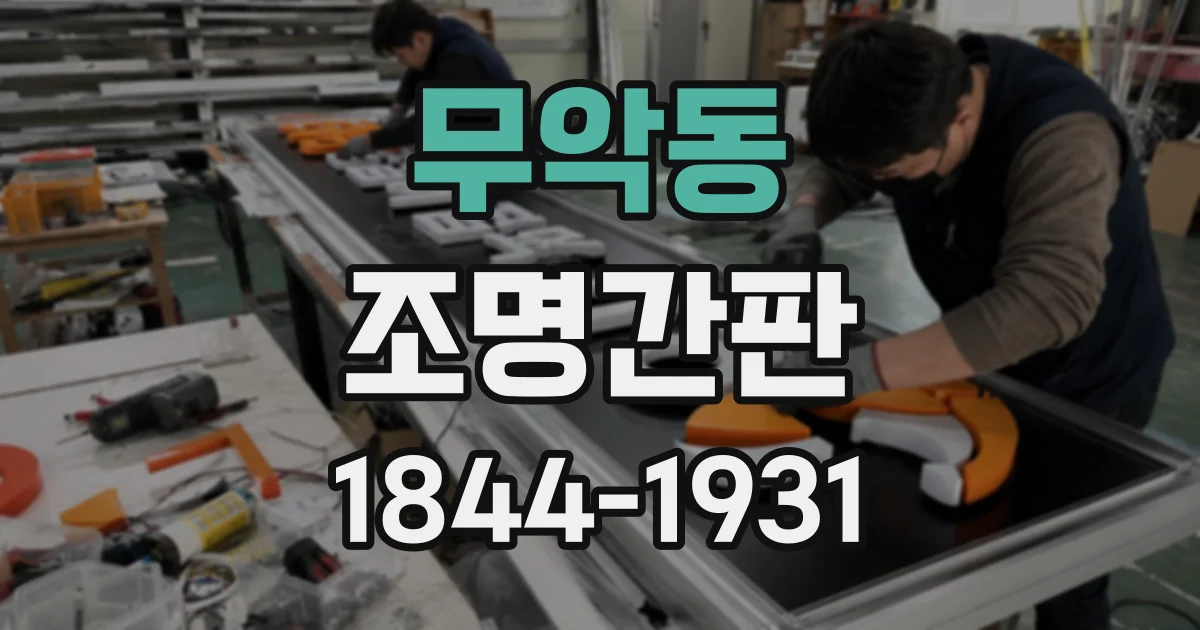 무악동 조명간판