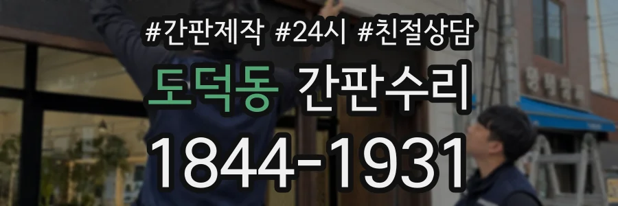 도덕동 간판수리 상담 전화 1844-1931