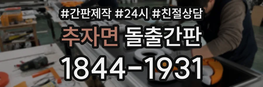 추자면 돌출간판 상담 전화 1844-1931