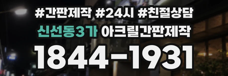 신선동3가 아크릴간판제작 상담 전화 1844-1931