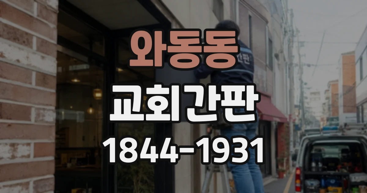 와동동 교회간판
