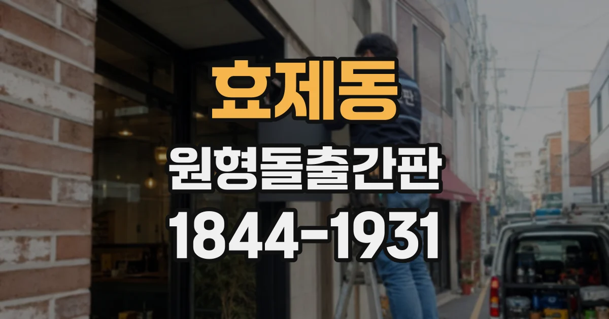 효제동 원형돌출간판