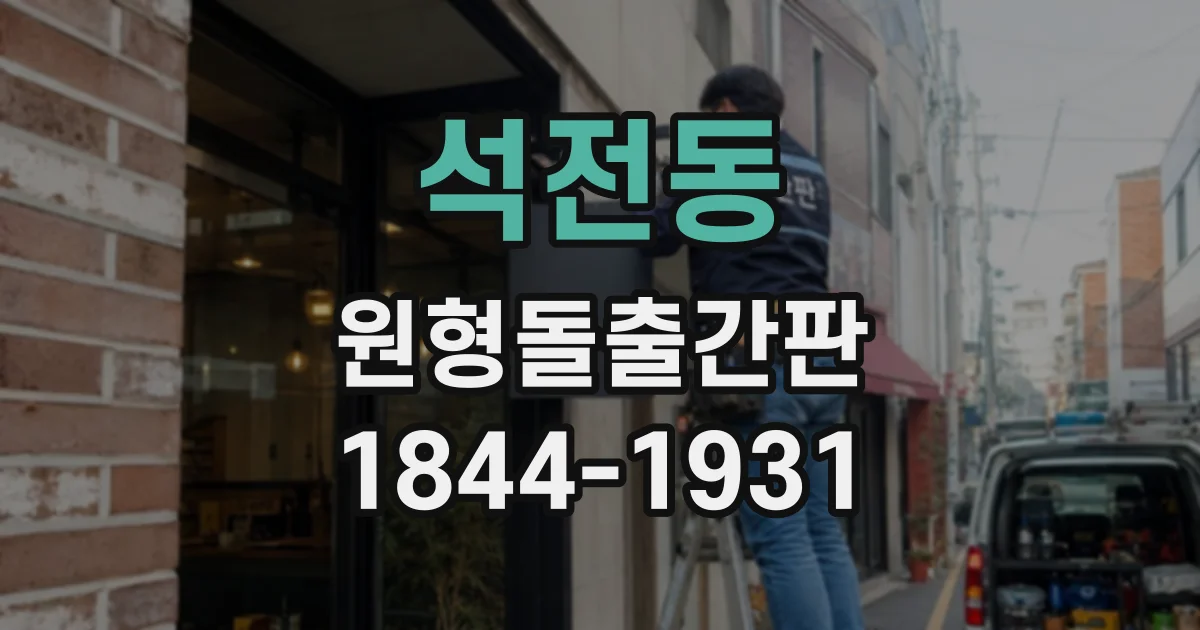 석전동 원형돌출간판