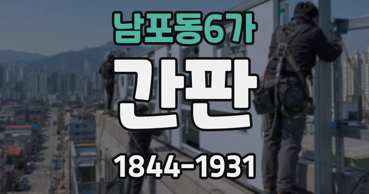 남포동6가 간판