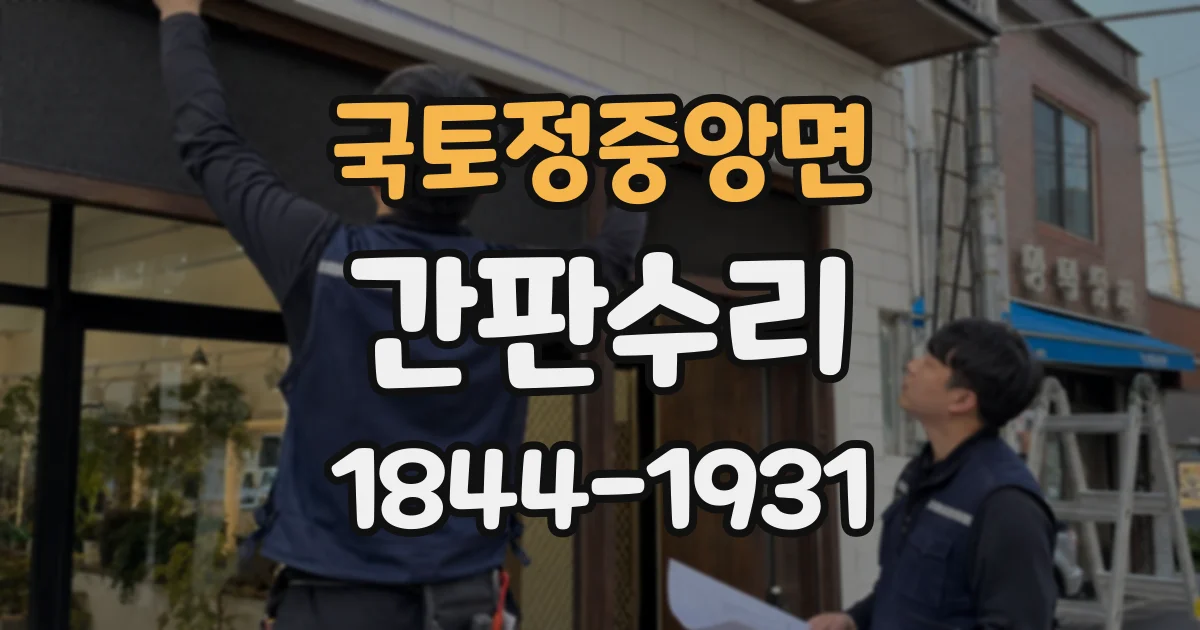 국토정중앙면 간판수리