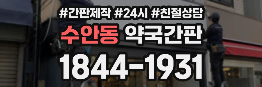 수안동 약국간판 상담 전화 1844-1931