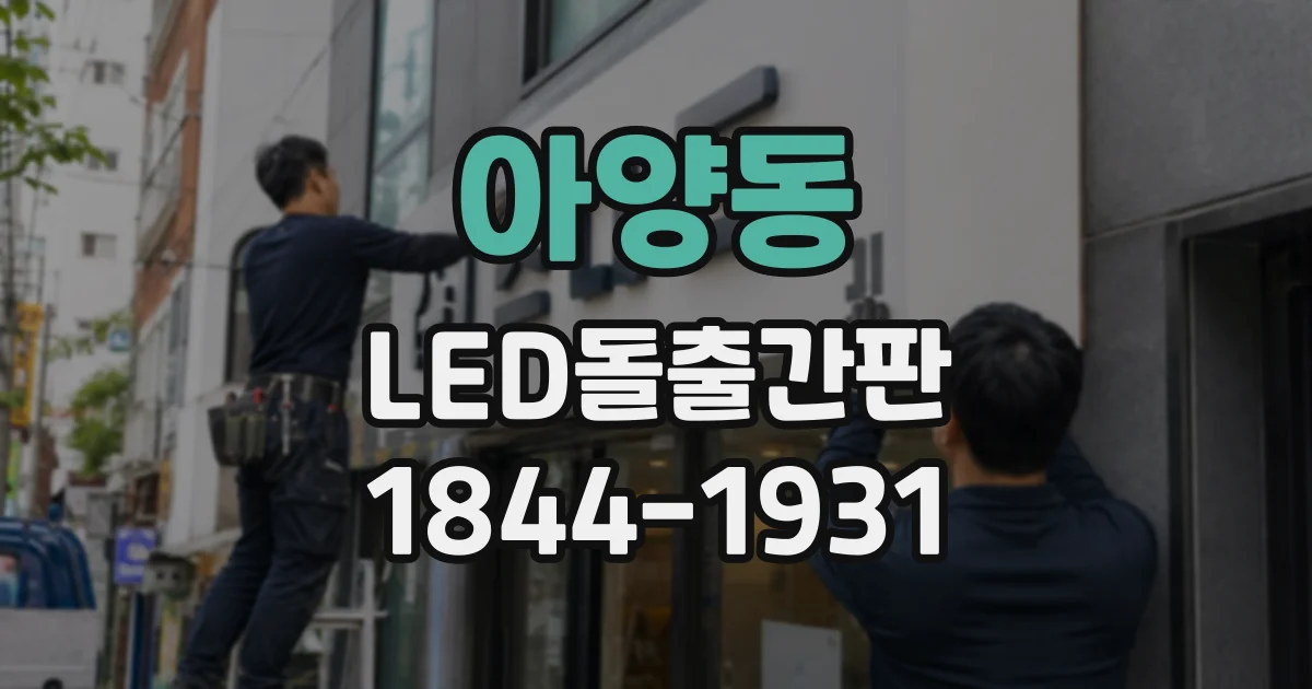 아양동 LED돌출간판