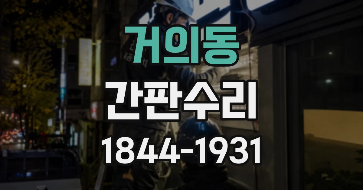 거의동 간판수리