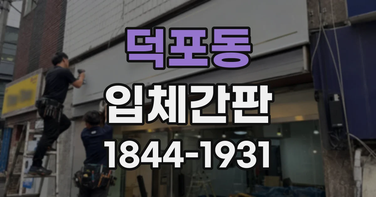 덕포동 입체간판
