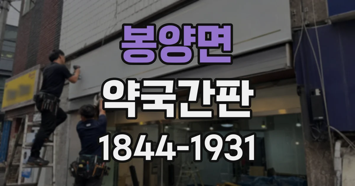 봉양면 약국간판