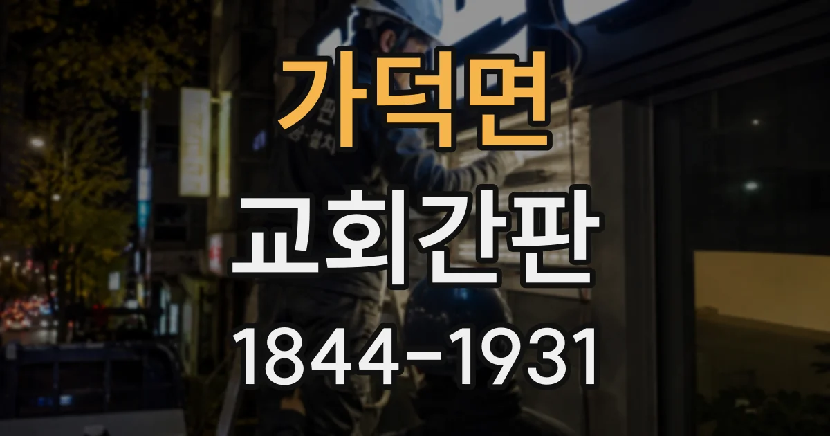 가덕면 교회간판