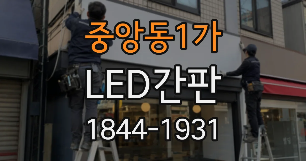 중앙동1가 LED간판