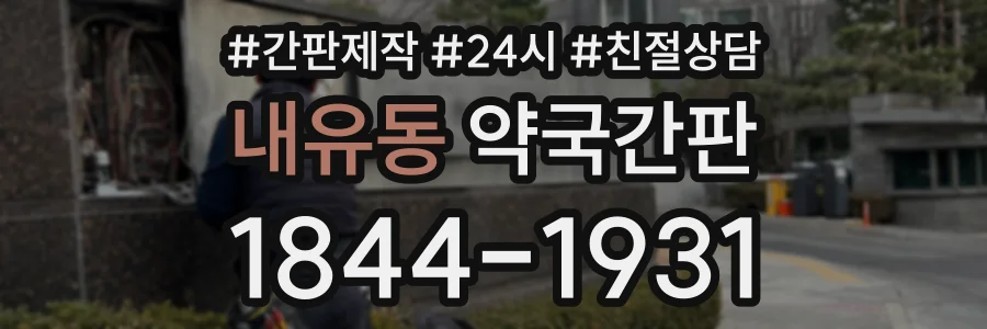내유동 약국간판 상담 전화 1844-1931