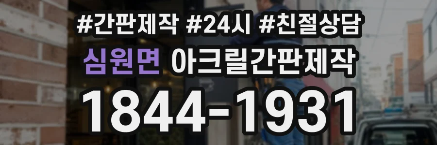 심원면 아크릴간판제작 상담 전화 1844-1931