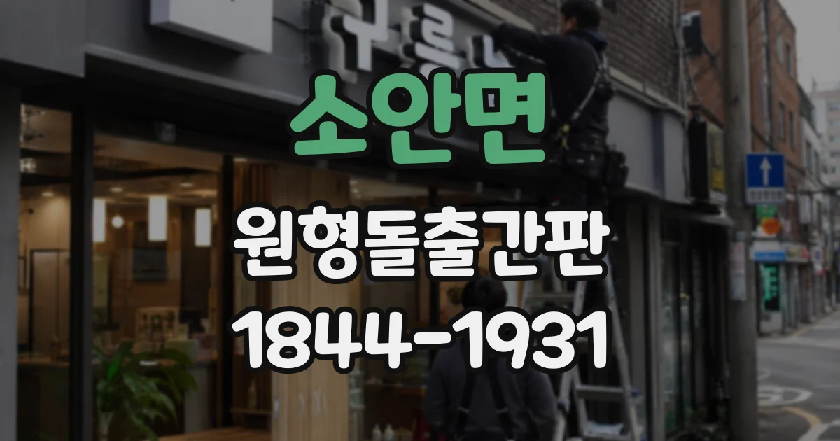 소안면 원형돌출간판
