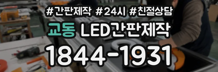 교동 LED간판제작 상담 전화 1844-1931