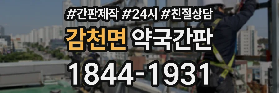 감천면 약국간판 상담 전화 1844-1931