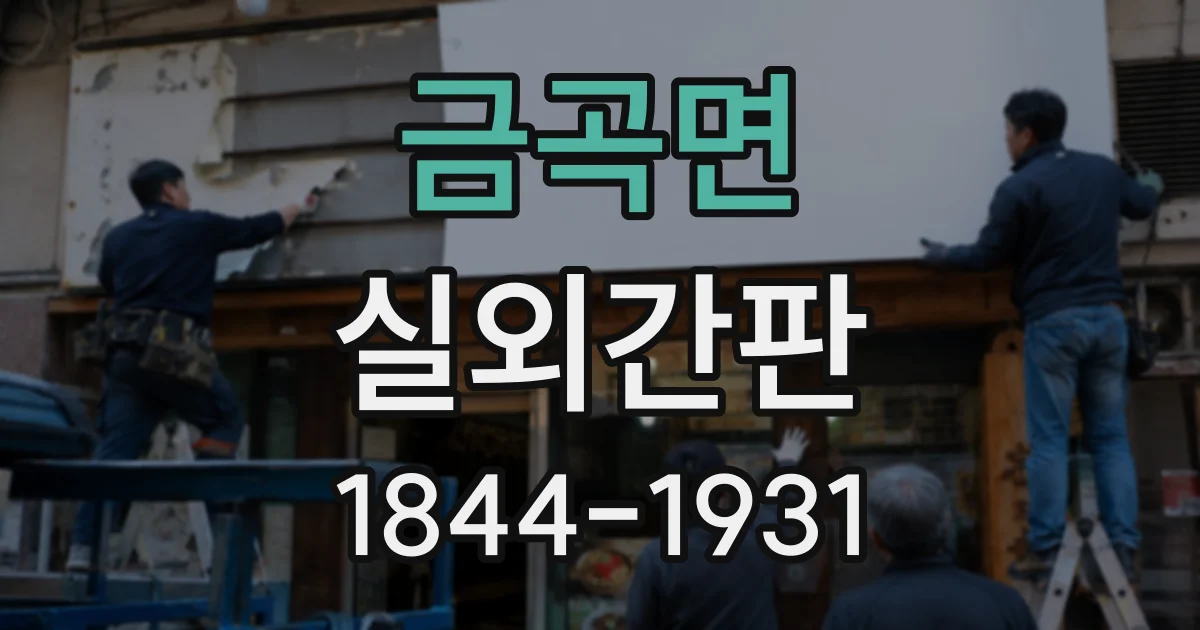 금곡면 실외간판