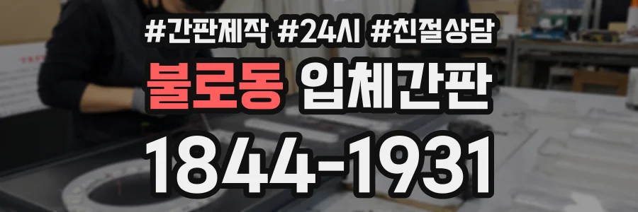 불로동 입체간판 상담 전화 1844-1931