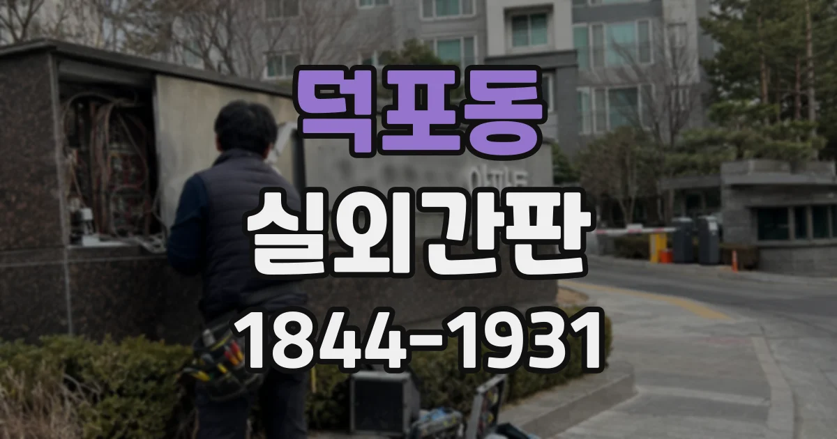 덕포동 실외간판