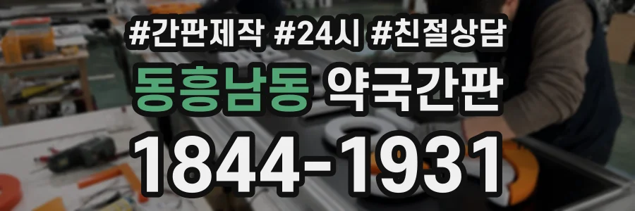 동흥남동 약국간판 상담 전화 1844-1931