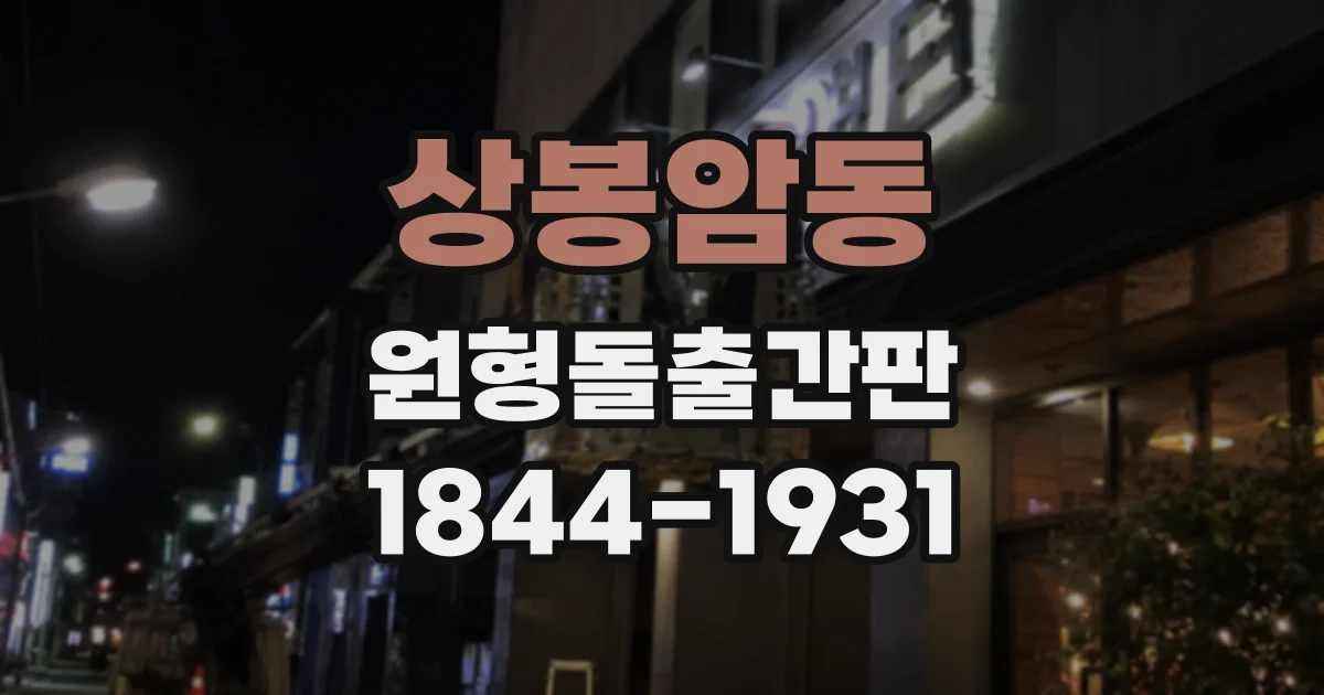 상봉암동 원형돌출간판
