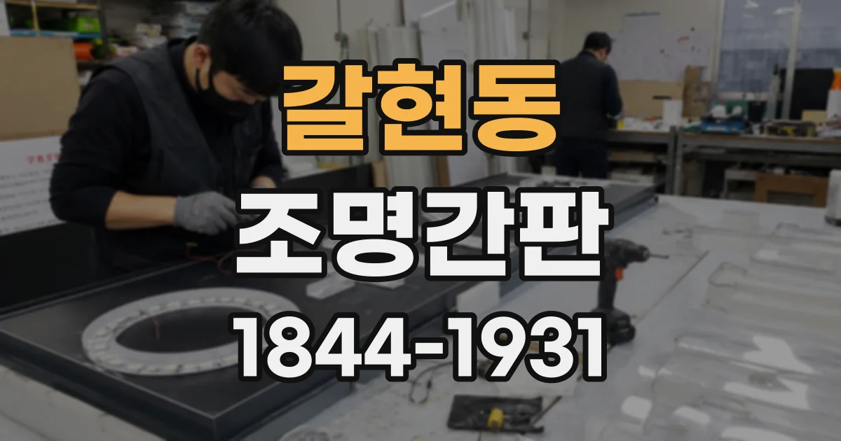 갈현동 조명간판